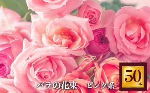 市場をはじめ愛好家から 高評価 バラ の 花束 ( 50本 )  ピンク 系 濃淡 | 花 薔薇 花束 ばら ローズ フラワー お花 新鮮 厳選 高品質 摘みたて こだわり 綺麗 平群のバラ 平群ブランド 誕生日 記念日 お祝い ギフト プレゼント ブランド 美しい 綺麗 HEGURI ROSE 奈良県 平群町