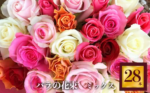 市場をはじめ愛好家から 高評価 バラ の 花束 ( 28本 ) | 花 薔薇 花束 ばら ローズ フラワー お花 新鮮 厳選 高品質 摘みたて こだわり 綺麗 平群のバラ 平群ブランド 誕生日 記念日 お祝い ギフト プレゼント ブランド 美しい 綺麗 HEGURI ROSE 奈良県 平群町