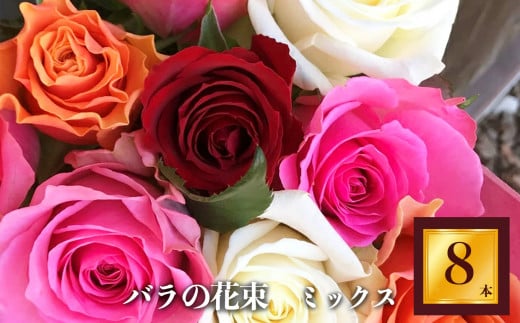 市場をはじめ愛好家から 高評価 バラ の 花束 ( 8本 ) |  花 薔薇 花束 ばら ローズ フラワー お花 新鮮 厳選 高品質 摘みたて こだわり 綺麗 平群のバラ 平群ブランド 誕生日 記念日 お祝い ギフト プレゼント ブランド 美しい 綺麗 HEGURI ROSE 奈良県 平群町