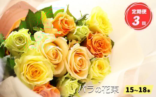 【 定期便 3回 】市場をはじめ愛好家から 高評価 バラ の 花束 ( 15~18本 ) ブーケ サイズ( 30cm 程度) | 花 薔薇 花束 ばら ローズ フラワー お花 新鮮 厳選 高品質 摘みたて こだわり 綺麗 平群のバラ 平群ブランド 誕生日 記念日 お祝い ギフト プレゼント ブランド 美しい 綺麗 HEGURI ROSE 奈良県 平群町