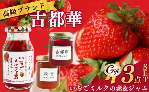 名産 【 贈答用 】古都華 シリーズ ジャム 食べくらべ セット | フルーツ 果物 いちご 苺 古都華 ミルク 淡雪 ギフト プレゼント 食べ比べ トースト 詰め合わせ 朝食 贈り物 ギフト 手作り いちごミルクの素 いちごジャム 淡雪ジャム 人気 3品 3種 華やか 香り 高い糖度 ほどよい酸味で 深み 濃厚 味わい 淡雪 白イチゴ さっぱり OKADAファーム 奈良県 平群町
