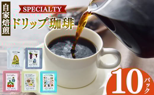 稀少な珈琲豆 厳選 ドリップコーヒー 10P | 飲料 コーヒー コーヒー豆 ドリンク 飲み物 豆 ブラジル 珈琲豆 深煎り ドリップパック 美味しい シングルオリジン 単一農園 単一種 こだわり 逸品 高品質 焼き立て 手作り 甘さ コク コーヒータイム 珈琲 豆 ドリップ 粗びき 自家焙煎 すぎた珈琲 奈良県 平群町