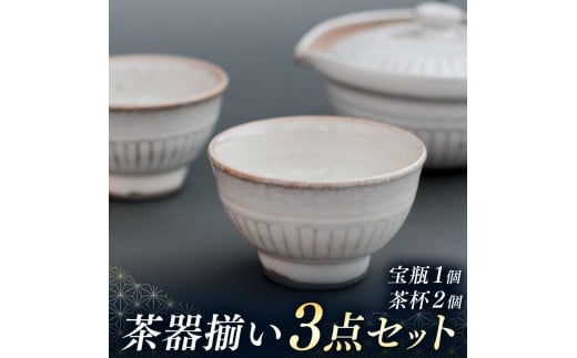 茶器揃い(煎茶・中国茶)3点セット(宝瓶1個、茶杯2個)  | 茶器 奈良県 平群町