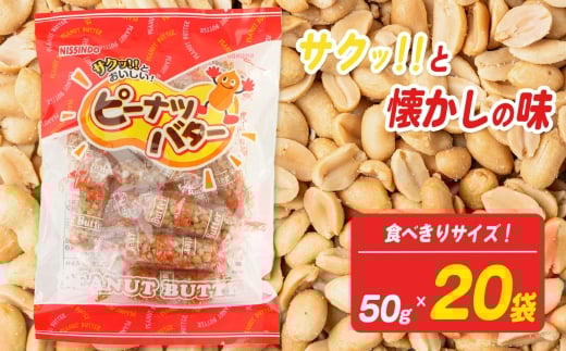 ピーナッツバター 食べきりサイズ 50g×20袋【日進堂製菓】 | お菓子 おかし 豆菓子 美味しい 和菓子 お茶請け おやつ なつかしい レトロ 明治元年創業 伝統の味 直釜仕上げ  こだわりピーナッツ 落花生 香ばしい ボリューム