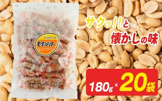 ピーナッツバター 180g×20袋 【日進堂製菓】  |  お菓子 おかし 豆菓子 美味しい 和菓子 お茶請け おやつ なつかしい レトロ 明治元年創業 伝統の味 こだわりピーナッツ 落花生 香ばしい ボリューム