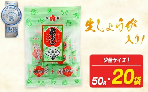 ミニ粟おこし 少量サイズ 50g×20袋入り【日進堂製菓】  |  お菓子 おかし 美味しい 和菓子 お茶請け おやつ なつかしい レトロ 明治元年創業 伝統の味 こだわり 香ばしい ボリューム