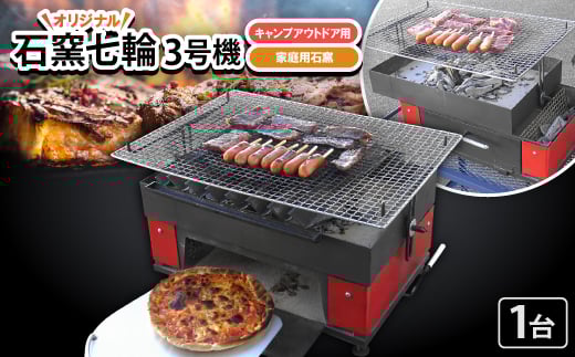 オリジナル石窯付七輪　3号機　キャンプアウトドア用　家庭用石窯【1319445】