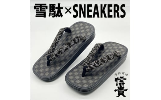 信貴毘沙門亀甲 SNEAKERS雪駄(BS黒黒畳05紗綾)【1479560】