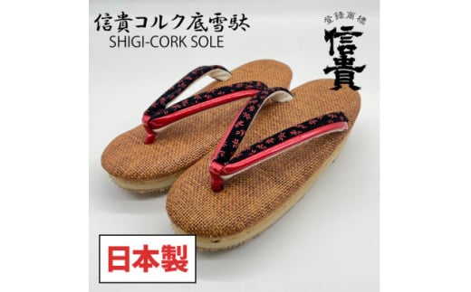 信貴 信貴コルク底雪駄(婦人)(BSC-100)【1479567】
