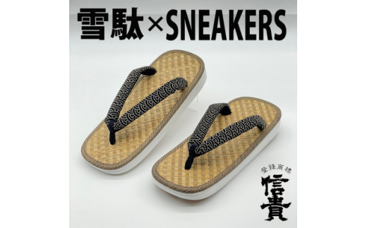 信貴 毘沙門亀甲 SNEAKERS雪駄(BS白あじろ05青海波)【1479600】