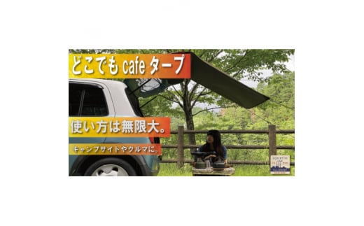 アルバートン 防水・難燃 どこでもcafeタープ カラー:umaカーキー【1537067】