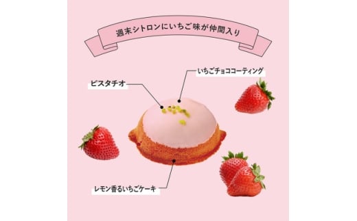 ＜国産バター使用・大人気レモンケーキの姉妹版＞週末シトロンいちご味【1678557】