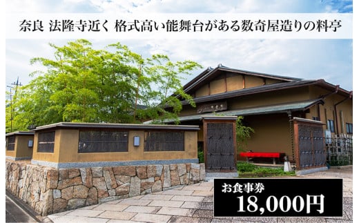 西大和さえき 食事券 18,000円分 奈良 老舗料亭 名店 金券 数寄屋造り 能舞台 懐石料理 お祝い ランチ ディナー