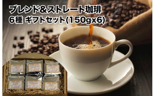 おすすめ ブレンド珈琲 ストレート珈琲 6種 ギフトセット 150g×6(豆のまま)コーヒー ギフト 珈琲豆  自家焙煎 直火焙煎 専門店 こだわり オリジナルブレンド ブレンドコーヒー 贈答 土産