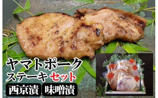 ヤマトポーク 西京漬け 味噌漬け 西大和さえき ステーキ セット 140g×5 900g 豚 大和ポーク 料亭の味 有名料亭 加工品 お惣菜 お惣菜セット 取り寄せ 人気 美味しい ヤマトポーク 西京漬 味噌漬 ポークステーキ ステーキ