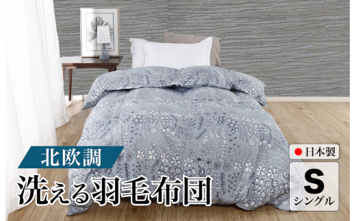 洗える羽毛布団 シングル 北欧調 ガーブカーサ グレー ダウン90% 0.3kg 立体キルト 洗濯可能 日本製 秋用 掛け布団 肌掛け布団 洗える布団 シングル布団 ふとん 布団 寝具 羽毛 布団 羽毛布団 寝具 掛け布団 掛布団 寝具 布団 ふとん 布団 寝具 ふとん 掛けふとん ふとん 布団 寝具 羽毛 布団 羽毛布団 寝具 羽毛ふとん 布団 羽毛布団 羽毛 洗える 羽毛布団 冬用