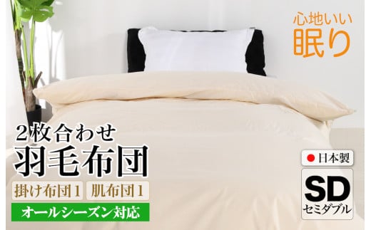 羽毛布団 セミダブル 二枚合わせ 綿15% 生地使用 オールシーズン ダウン90% 合掛0.9kg 肌0.4kg クリーム 羽毛掛け布団 日本製 国産 セミダブルサイズ 春 夏 秋 冬 2枚合わせ ホワイトダックダウン 寝具 抗菌防臭 防ダニ加工 羽毛掛けふとん 羽毛ふとん 2枚合わせ ふとん 布団 羽毛 ふとん 寝具 羽毛掛けふとん ふとん 布団 本掛け 掛け布団 秋用 冬用