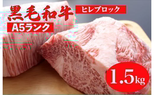 黒毛和牛 A5ランク ヒレ ブロック 1.5kg ソース付 和牛 冷蔵 ステーキ ヒレ ヒレ肉 フィレ ヘレ ブロック 牛肉 赤身 黒毛和牛