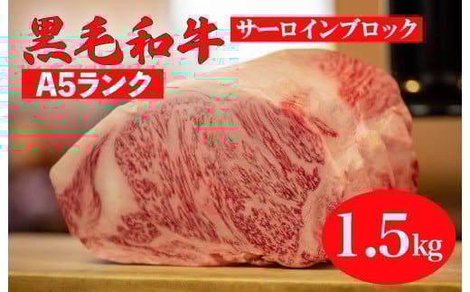 黒毛和牛 A5ランク サーロイン ブロック 1.5kg 和牛 ステーキ用ソース付 牛肉 肉 お肉 赤身 霜降り サーロイン 焼き肉 バーベキュー BBQ A5 a5 黒毛和牛 ブランド牛 国産 奈良県 河合町 冷蔵 送料無料