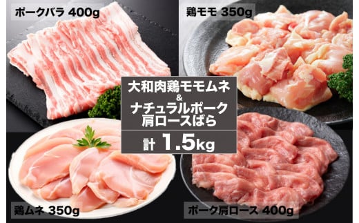 大和肉 鶏モモ ムネ & ナチュラルポーク 肩ロース・バラ 1.5kg 鶏もも 豚 鶏もも肉 小分け ポーク 冷凍