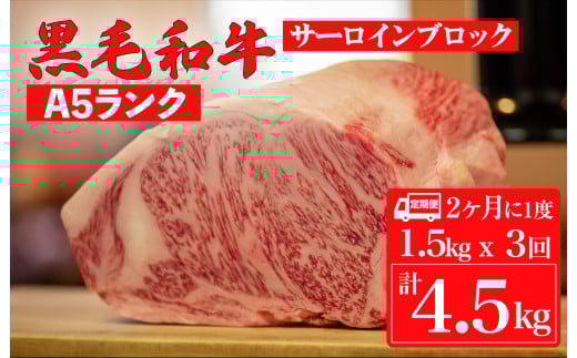 【定期便:2ヶ月に1度】黒毛和牛 A5ランク サーロイン ブロック 1.5kgx3回 計4.5kg (ステーキ用ソース付) 和牛 冷蔵 冷蔵便 ブロック肉 牛肉 ステーキ肉 サーロインステーキ 3回 定期 3ヶ月