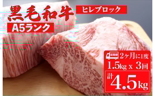 【定期便:2ヶ月に1度】黒毛和牛 A5ランク ヒレ ブロック 1.5kgx3回 計4.5kg (ステーキ用ソース付) 和牛 冷蔵 冷蔵便 ブロック肉 牛肉 ヒレ肉 ヒレステーキ フィレ 定期 3回
