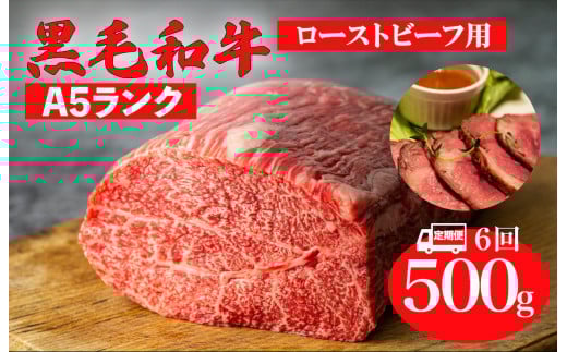 【全6回定期便】黒毛和牛 A5ランク モモ ブロック 500g ローストビーフ用 和牛 冷蔵 冷蔵便 ブロック肉 牛肉 定期便 肉 牛肉 モモ ブロック ブロック肉 塊肉 ステーキ BBQ 赤身 焼肉 焼き肉 ローストビーフ