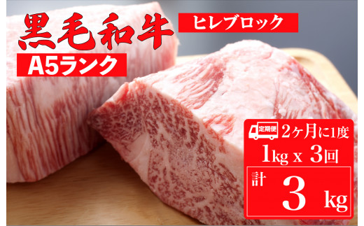 【定期便:2ヶ月に1度】黒毛和牛 A5ランク ヒレ ブロック 1kg×3回 計3kg (ステーキ用ソース付) 和牛 冷蔵 冷蔵便 ブロック肉 牛肉 ヒレ肉 ヒレステーキ フィレ 定期 3回