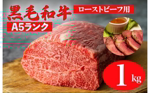黒毛和牛 A5ランク モモブロック 1kg ローストビーフ用 ソース付 和牛 冷蔵 冷蔵便 ブロック肉 牛肉 ブロック 肉 A5 バーベキュー BBQ 焼肉 国産 ローストビーフ ローストビーフ用肉 モモ肉 ごちそう ローストビーフ用牛肉 人気 高評価