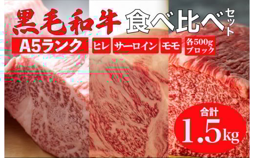 黒毛和牛 A5ランク 食べ比べセット ヒレ サーロイン モモ 1.5kg 各500g ブロック 食べ比べ ブロック肉 セット 冷蔵 冷蔵便 黒毛和牛 肉 A5 バーベキュー BBQ 焼肉 焼き肉 ローストビーフ サーロインステーキ ヒレステーキ フィレ ローストビーフ用肉 モモ肉 食べ比べ ごちそう