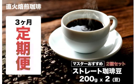 【直火焙煎珈琲】<定期便3ヶ月>ストレート 2種セット 400g(200gx2) 豆 計3回 マスターおすすめ 珈琲専門店