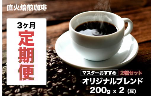 【直火焙煎珈琲】<定期便3ヶ月>オリジナルブレンド 2種セット 400g(200gx2) 豆 計3回 マスターおすすめ 珈琲専門店