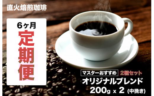 【定期便6ヶ月】オリジナルブレンドコーヒー 2種セット 400g(200gx2) 直火焙煎 珈琲 中挽き 計6回 マスターおすすめ 珈琲専門店