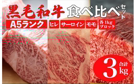 黒毛和牛 A5ランク 食べ比べセット ヒレ サーロイン モモ 3kg 各1kg ブロック 食べ比べ ブロック肉 セット 冷蔵 冷蔵便 黒毛和牛 肉 A5 バーベキュー BBQ 焼肉 焼き肉 ローストビーフ サーロインステーキ ヒレステーキ フィレ ローストビーフ用肉 モモ肉 食べ比べ ごちそう