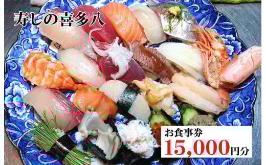 寿しの喜多八お食事券 15,000円分