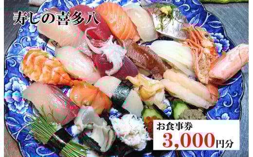 寿しの喜多八お食事券 3,000円分