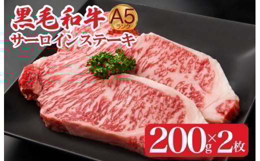 黒毛和牛 A5ランク サーロインステーキ 200gx2枚 400g 冷蔵 サーロイン ステーキ さーろいん すてーき ステーキ肉 すてーき肉 牛肉 国産 ブランド 和牛 黒毛和牛