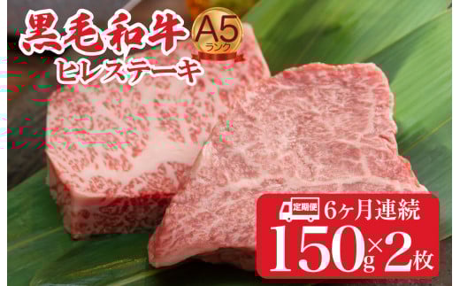【全6回定期便】黒毛和牛 A5ランク ヒレステーキ 300g(150gx2枚) 国産 冷蔵 牛肉 ヒレ ひれ ヒレ肉 ヒレステーキ 和牛 ひれすてーき 牛 ひれ 希少部位 ステーキ すてーき A5 和牛 焼肉 牛肉 ヒレ ヒレ肉 牛 ヒレ ヒレステーキ 国産牛ヒレ ヒレステーキ フィレ ステーキ ヒレ 国産ヒレ ひれすてーき ヒレステーキ