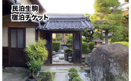 民泊生駒 宿泊券(1名様分・1泊2日 食事なし)