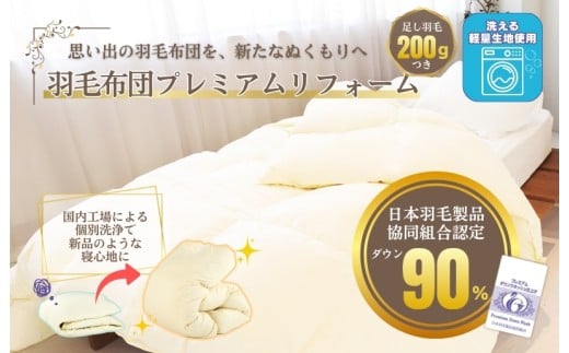 羽毛布団 リフォーム サービス ポリエステル85%・綿15% 混合生地 本掛け シングル 布団洗浄 クリーニング 仕立て直し 打ち直し フレッシュサービス リフォーム