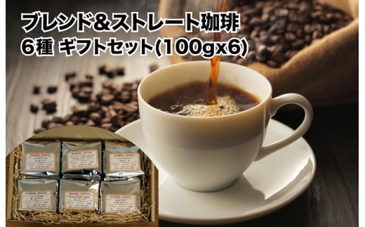 おすすめ ブレンド珈琲ストレート珈琲 6種 ギフトセット 100g×6(豆のまま)コーヒー ギフト 珈琲豆 自家焙煎 直火焙煎 専門店 こだわり オリジナルブレンド ブレンドコーヒー 贈答 土産