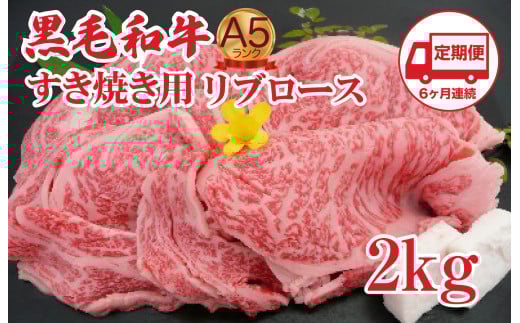 【定期便 6回】黒毛和牛 A5 すき焼き用 リブロース 2kg すき焼き用牛肉 スライス 6ヶ月連続 希少 ロース すき焼き すきやき スキヤキ すき焼き用牛肉 すきやき肉 すきやき牛肉 国産 ブランド 和牛 絶品 高級 高品質 最高品極上 特選 大人気 ギフト リピート リピーター おすすめ ランキング おいしい 限定 高評価 黒毛和牛 すき焼き すきやき スキヤキ すき焼き用牛肉 すきやき肉