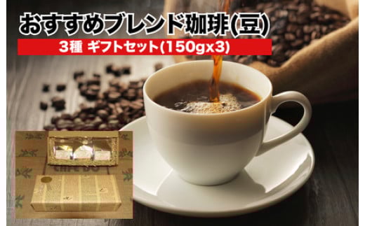 ブレンド珈琲 3種 ギフトセット 150gx3 コーヒー ストレート 豆  焙煎 珈琲専門店 3種類 3種 香り 味わい コク COFFEE ROAST プロ 焙煎士 ブレンダー 飲み物 飲料 ギフト 贈答 贈り物 プレゼント 手土産 送料無料 おすすめ