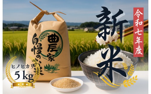 【令和7年度産先行予約】令和7年度 新米 玄米5kg 玄米 ヒノヒカリ 5kg ブランド米 お米 米 人気 新米 令和7年度産 2025年度産