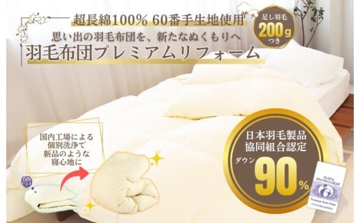 羽毛ふとん リフォーム (本掛け)超長綿100%側生地採用 シングル 羽毛布団 打ち直し 他社製品可 贅沢足し羽毛200g追加 クリーニング リフレッシュ お直し 国内工場対応 足し羽毛プラン ホワイトダックダウン90%ダウンパワー350