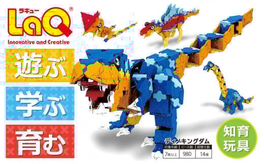 LaQ ディノキングダム 恐竜14モデル | ラキュー laq おもちゃ オモチャ 玩具 パズル パズルブロック 論理的 思考力 育む 知育玩具 創作活動 日本製 恐竜 14モデル ダイナソーワールド おもちゃ オモチャ 玩具 遊ぶ 学ぶ 育む 知育玩具 ブロック 子ども ラキュー ダイナソーティラノサウルス 入学 入園 お祝い 7歳 8歳 9歳 クリスマス お年玉 プレゼント 奈良県 大淀町