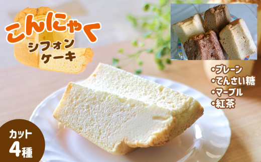 I1 こんにゃくシフォンケーキ 4種類 | お菓子 スイーツ ケーキ シフォンケーキ こんにゃく プレーン てんさい糖 チョコ マーブル アールグレイ 紅茶 奈良県 大淀町 ゆり庵