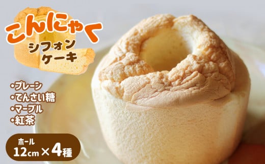 I2 こんにゃくシフォンケーキ 4種類 【箱入り】 | お菓子 スイーツ ケーキ シフォンケーキ こんにゃく プレーン てんさい糖 チョコ マーブル アールグレイ 紅茶 奈良県 大淀町 ゆり庵