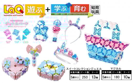 LaQ スイートコレクション ジュエル+マジカル | ラキュー laq おもちゃ オモチャ 玩具 パズル パズルブロック 論理的 思考力 育む 知育玩具 創作活動 日本製 つくって楽しい ブロック 女の子 5歳 6歳 7歳 8歳 誕生日 入学 入園 お祝い クリスマス お年玉プレゼント ヨシリツ 株式会社 奈良県 大淀町