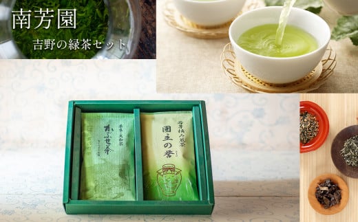 B1 【南芳園】吉野の緑茶セット  | 茶 日本茶 緑茶 ギフト 奈良県 大淀町